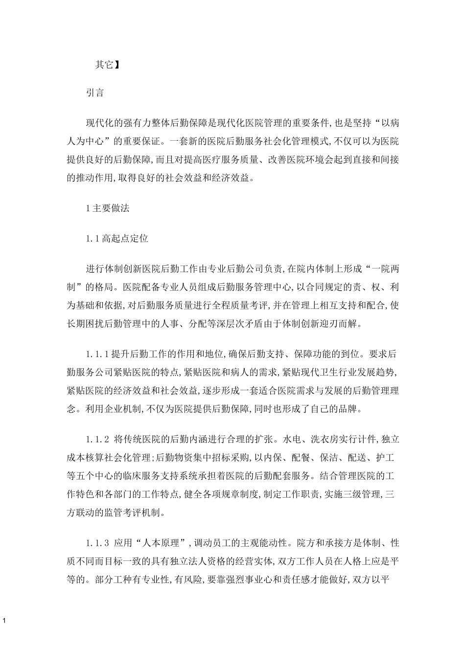 医院后勤服务社会化实践医院后勤社会化目的_第1页