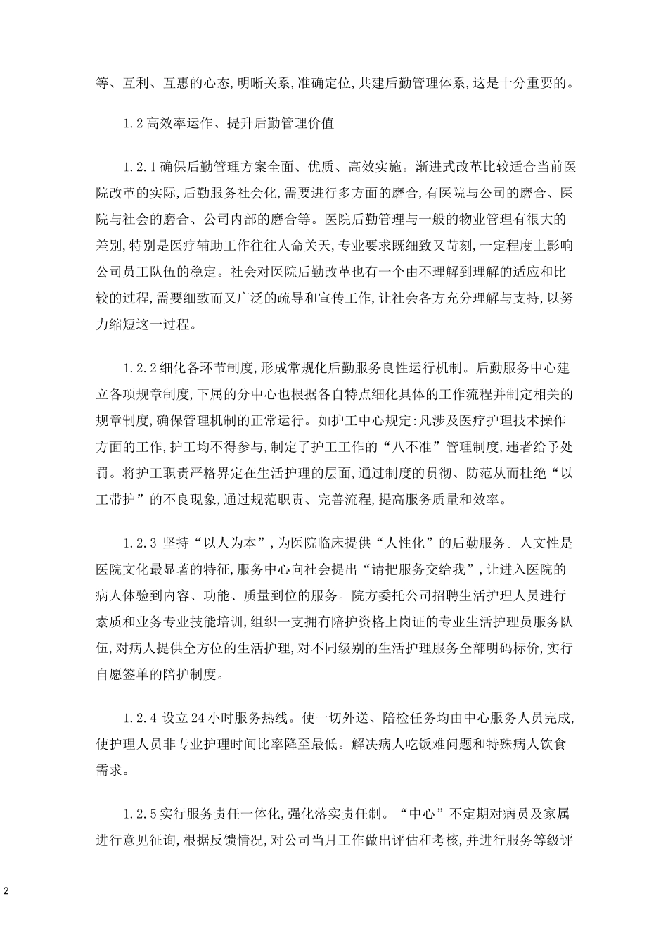医院后勤服务社会化实践医院后勤社会化目的_第2页