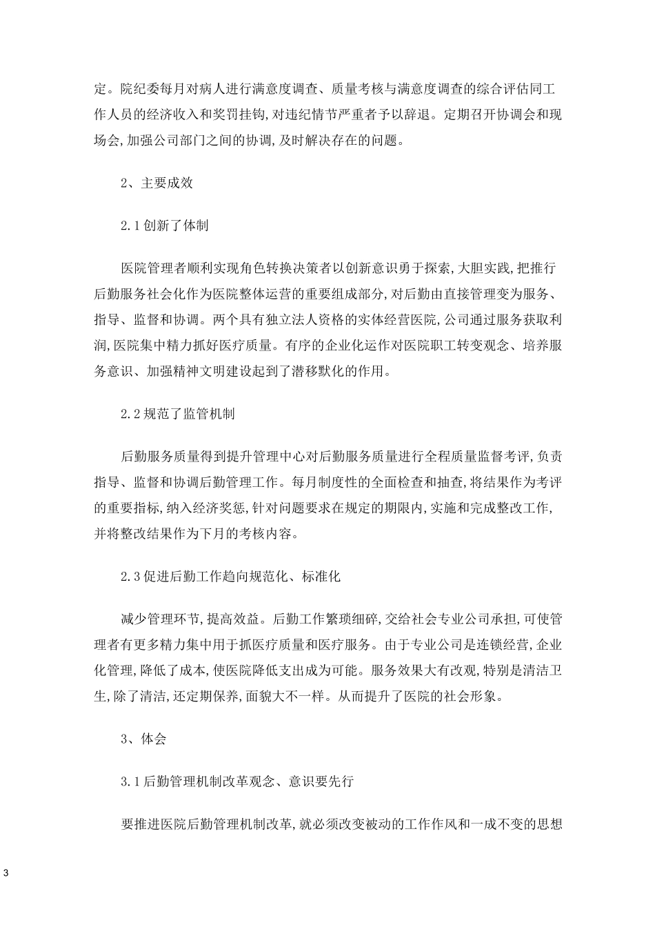 医院后勤服务社会化实践医院后勤社会化目的_第3页