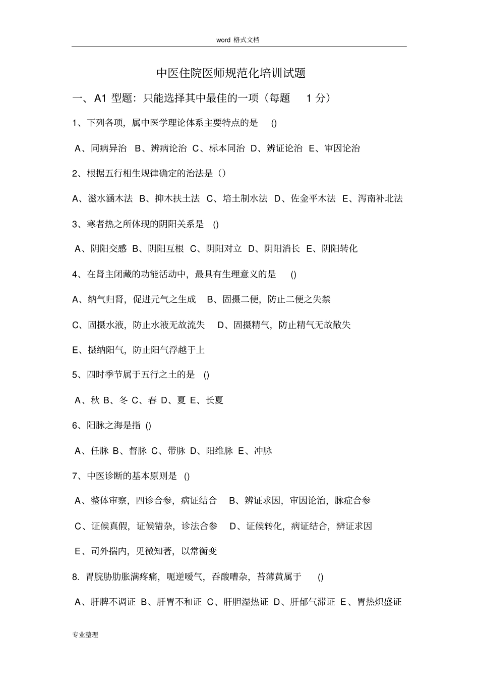 中医住院医师规范化培训考试题卷_第1页