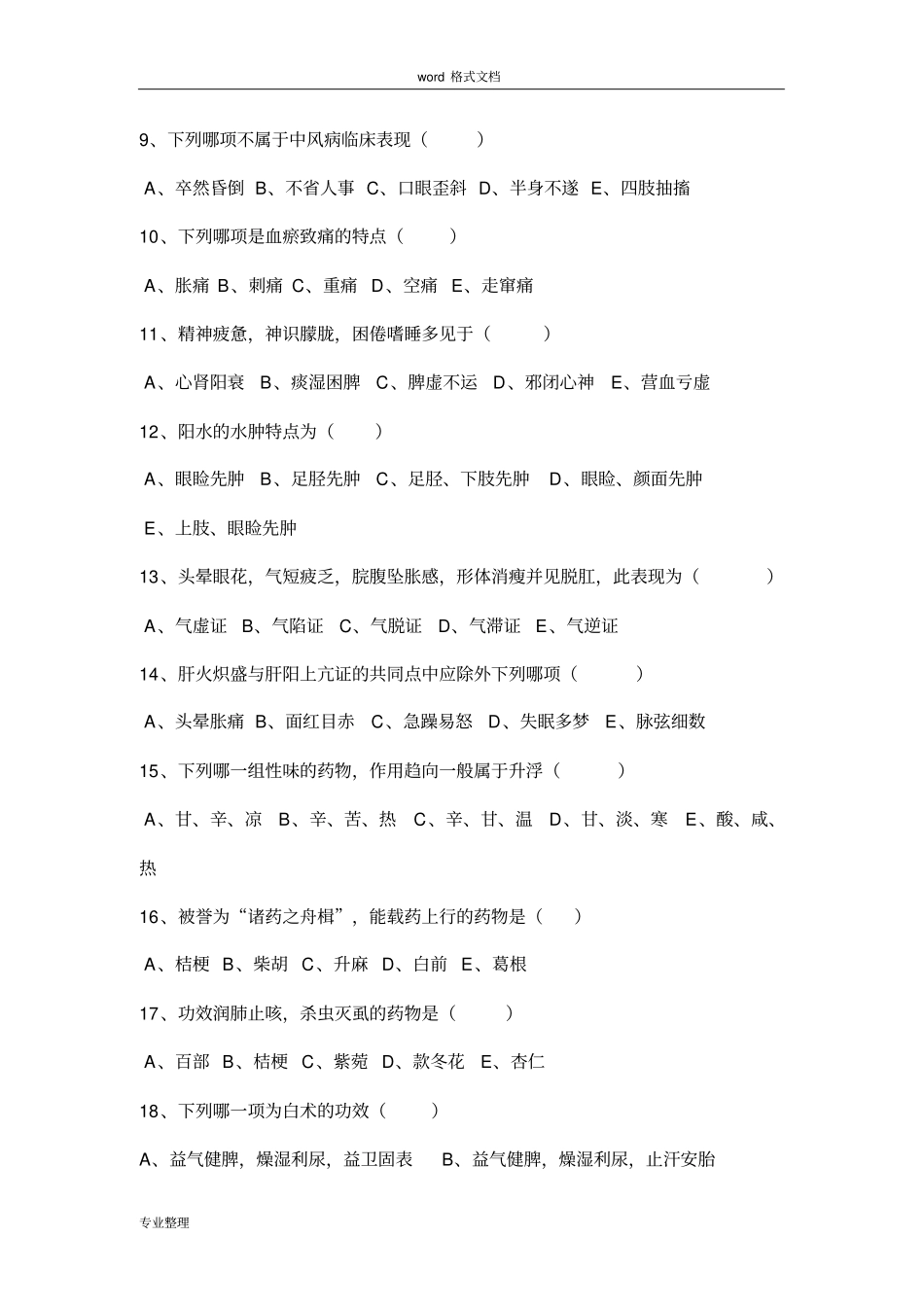 中医住院医师规范化培训考试题卷_第2页