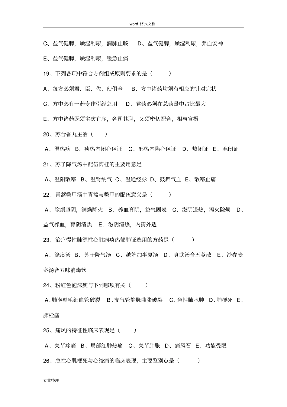 中医住院医师规范化培训考试题卷_第3页