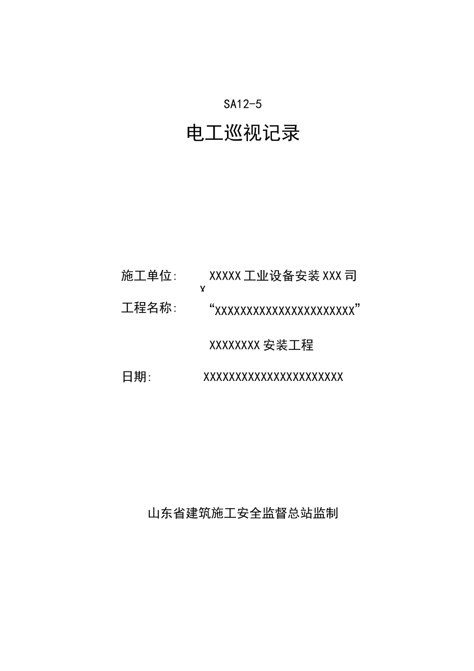 电工巡视记录表_第1页