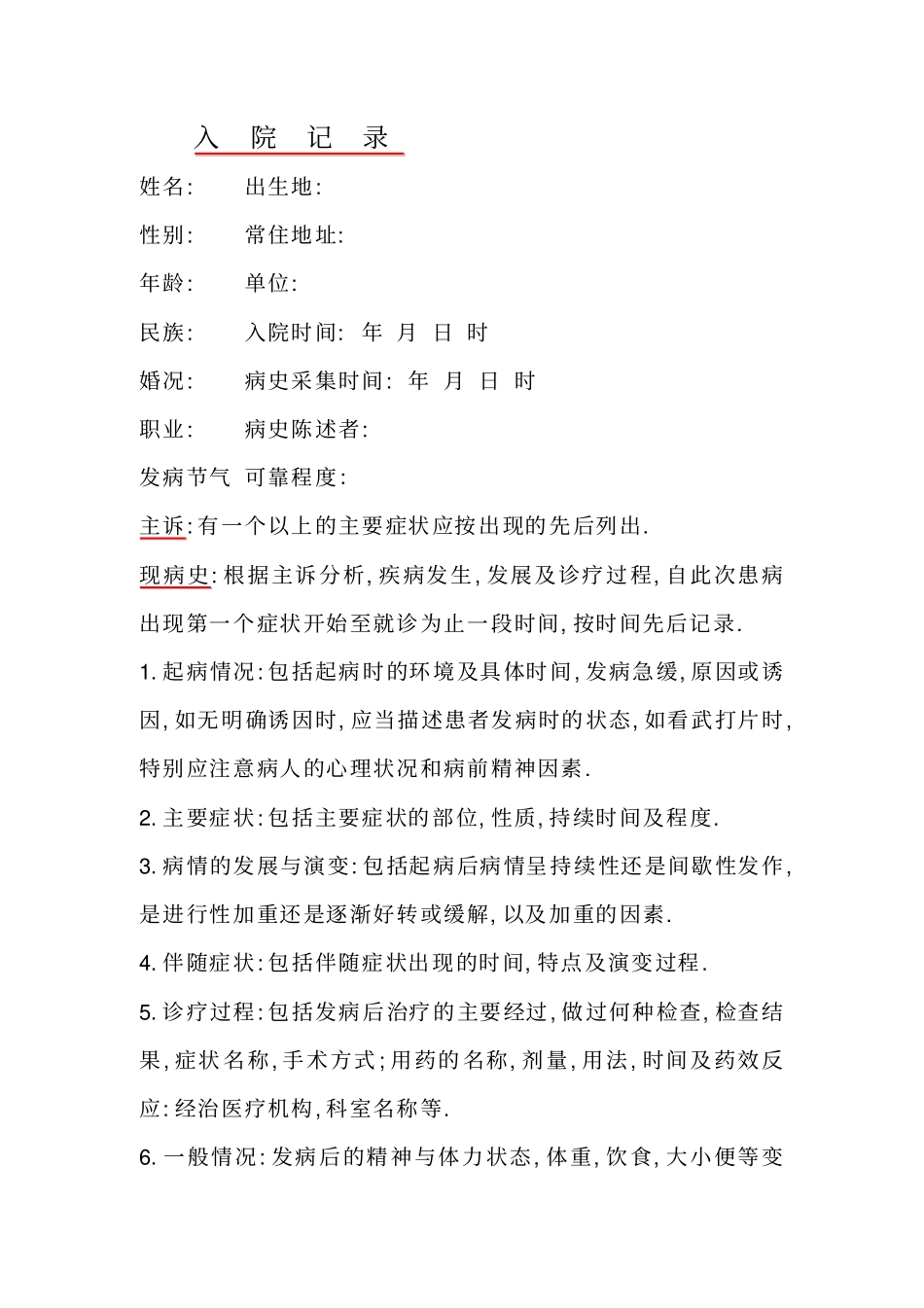 中医住院病历与中医门诊病历书写规范格式以及范例_第1页