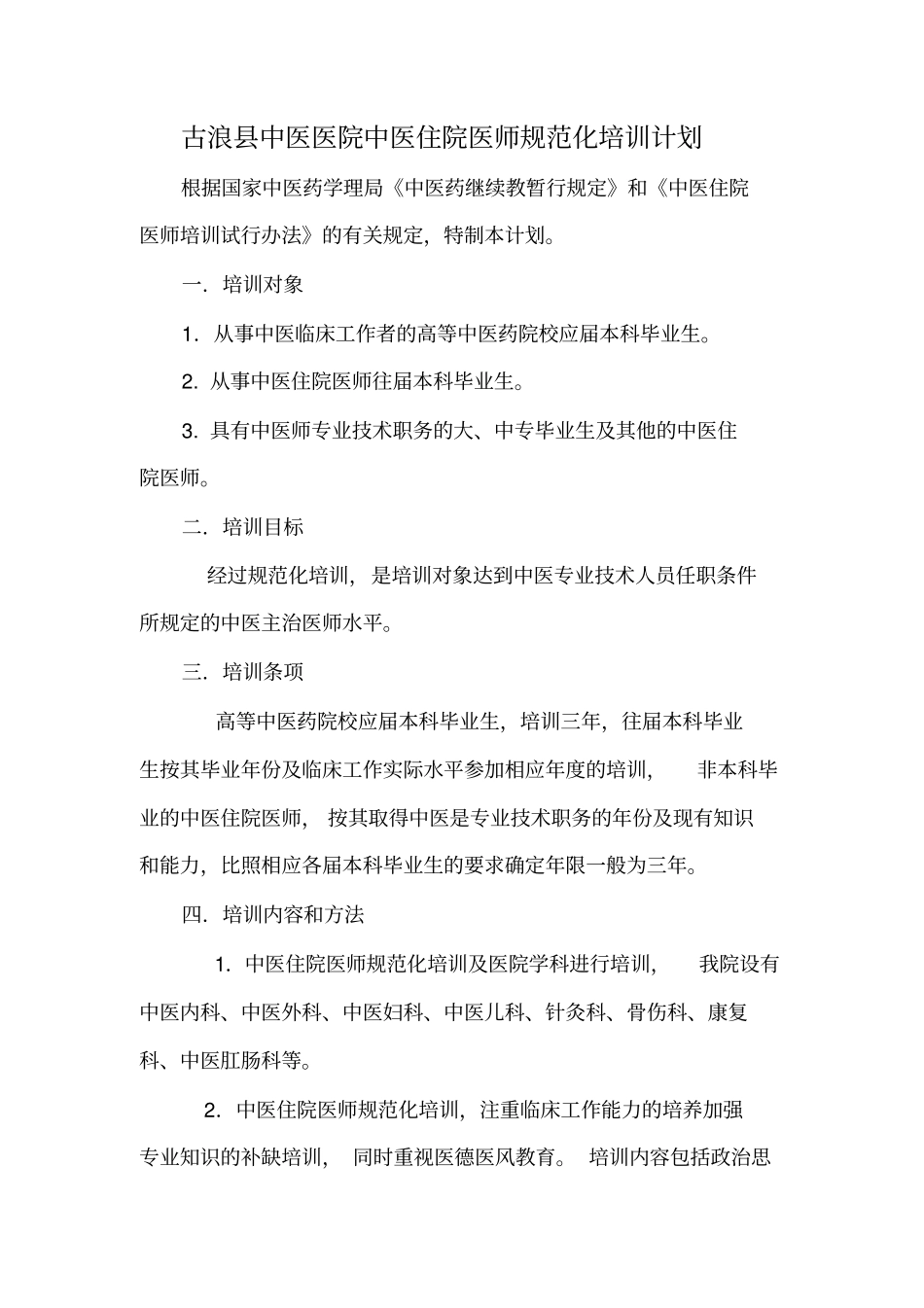 中医住院医师规范化培训计划_第1页
