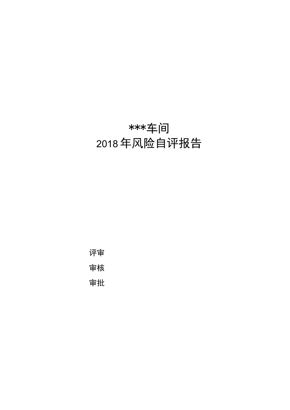 风险自评报告_第1页