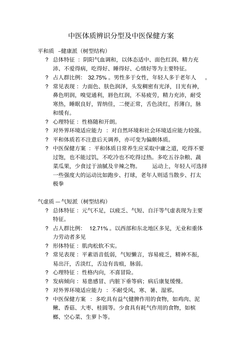 中医体质分类与判定标准出台划分九种体质1汇总_第1页