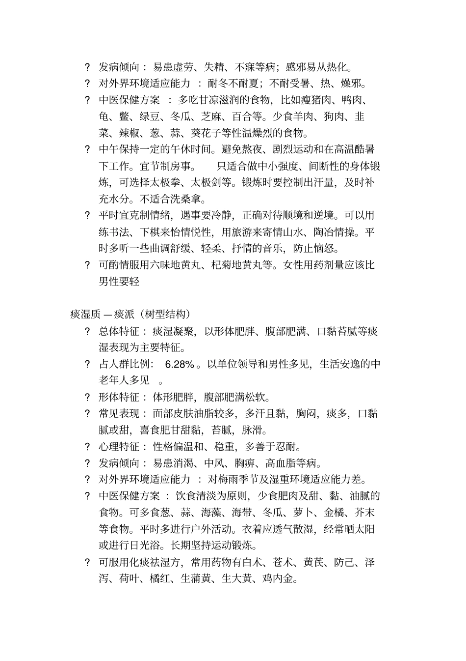 中医体质分类与判定标准出台划分九种体质1汇总_第3页