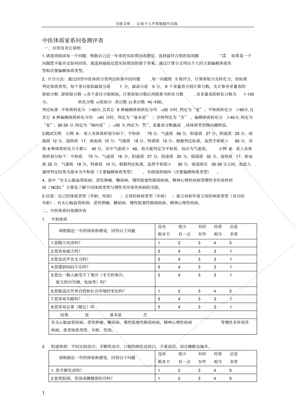 中医体质家系问卷测评表_第1页