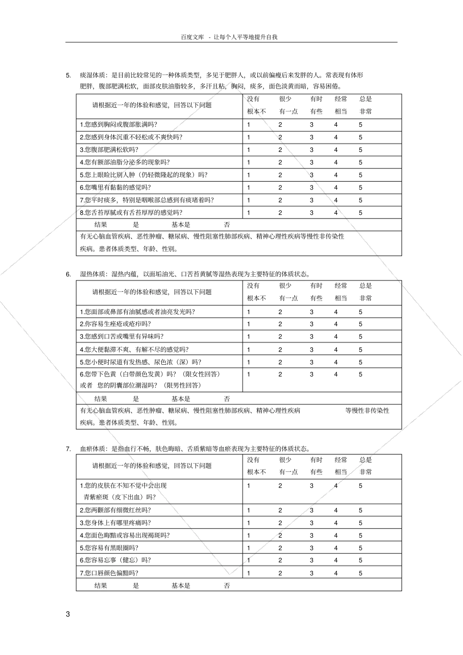 中医体质家系问卷测评表_第3页