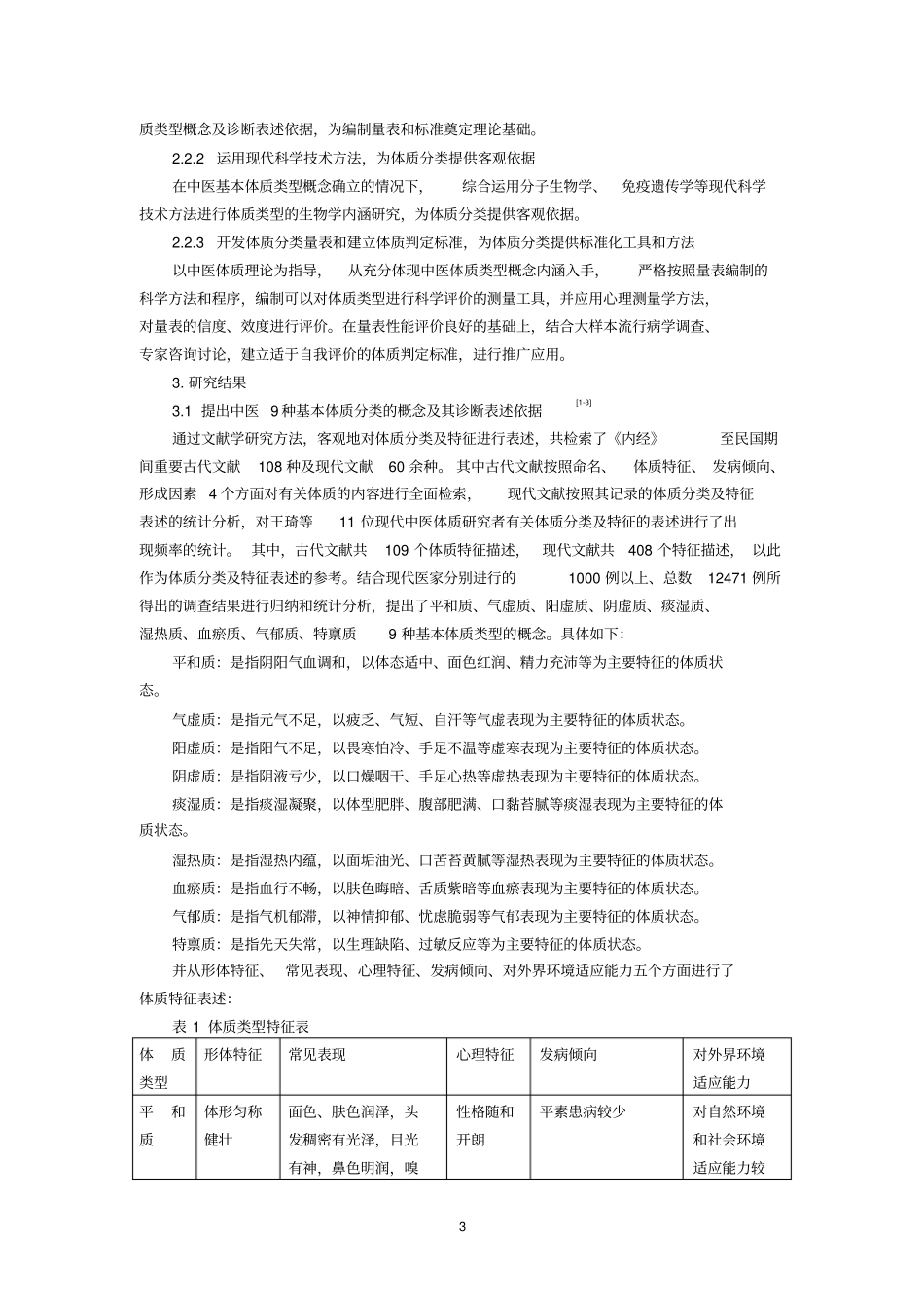 中医体质分类判定标准的建立_第3页