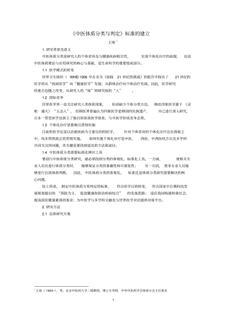 中医体质分类判定标准的建立