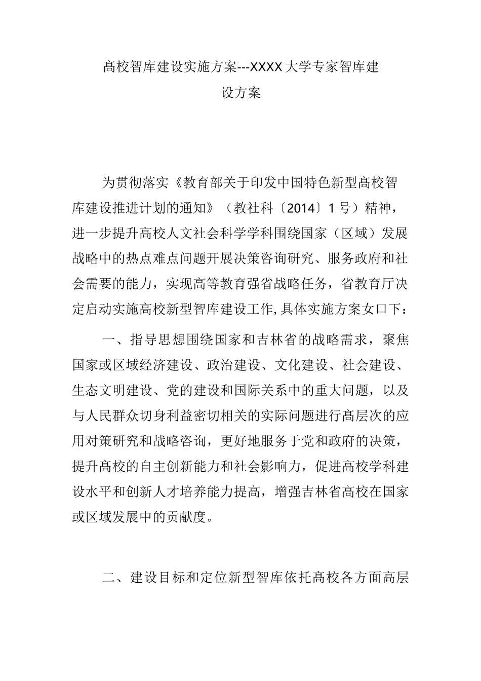 高校智库建设实施方案---XXXX大学专家智库建设方案_第1页