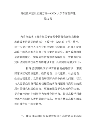 高校智库建设实施方案---XXXX大学专家智库建设方案