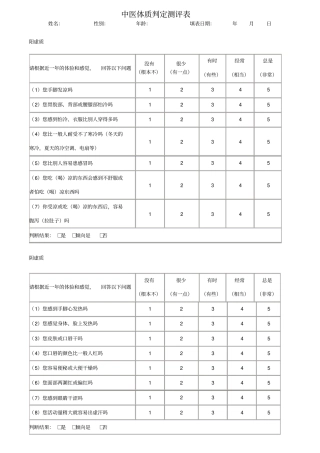 中医体质测评表