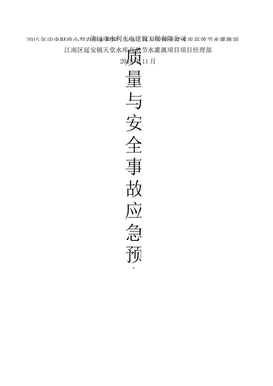 重大质量与安全事故应急预案_第2页