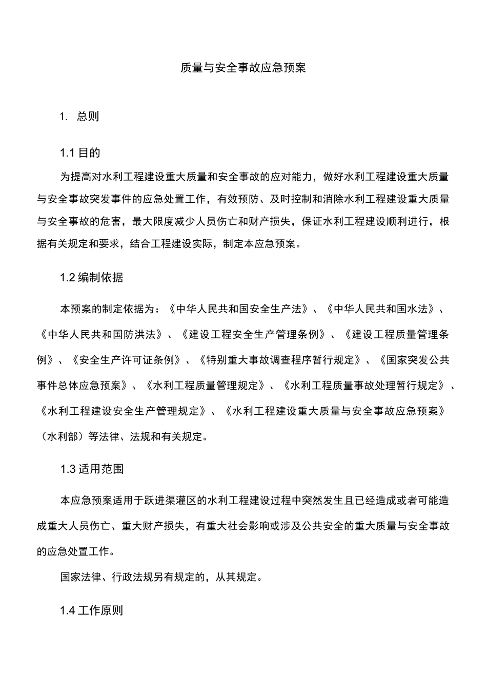 重大质量与安全事故应急预案_第3页