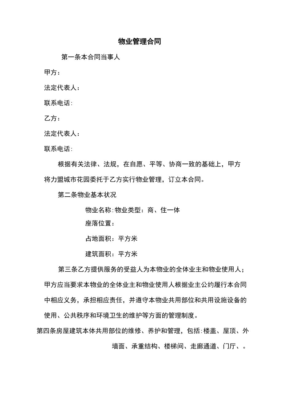 开发商与物业公司间管理合同_第1页