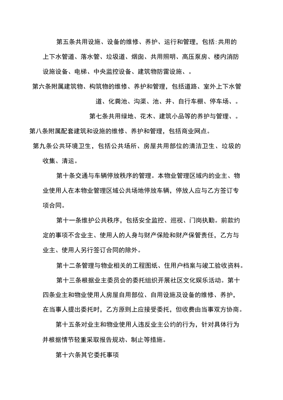 开发商与物业公司间管理合同_第2页