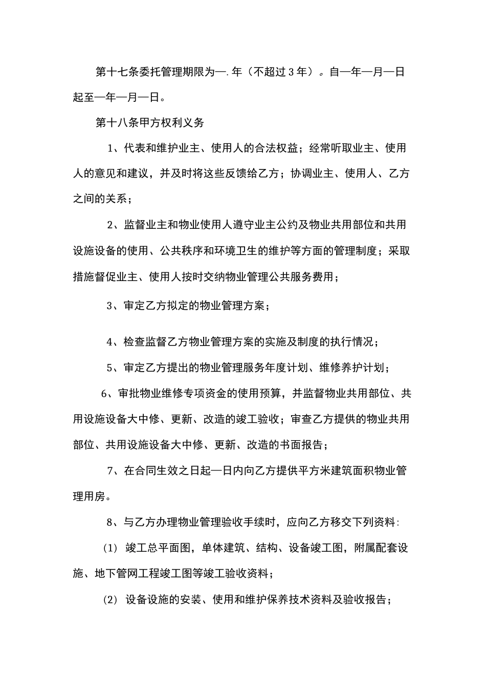 开发商与物业公司间管理合同_第3页