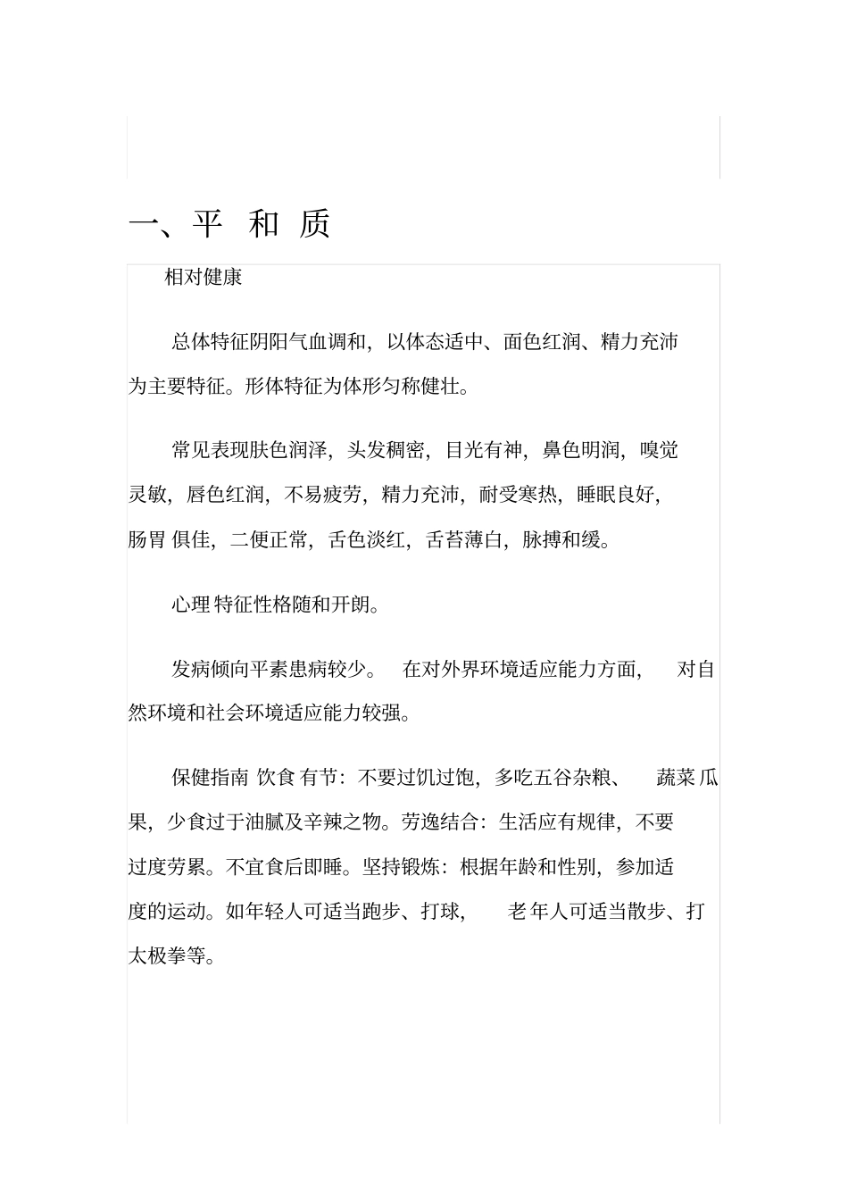 中医体质辨识九大体质系统及健康指导_第1页