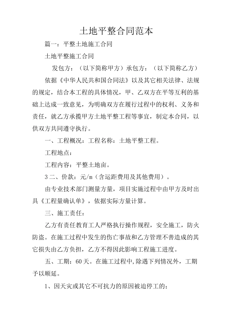 土地平整合同范本_第1页