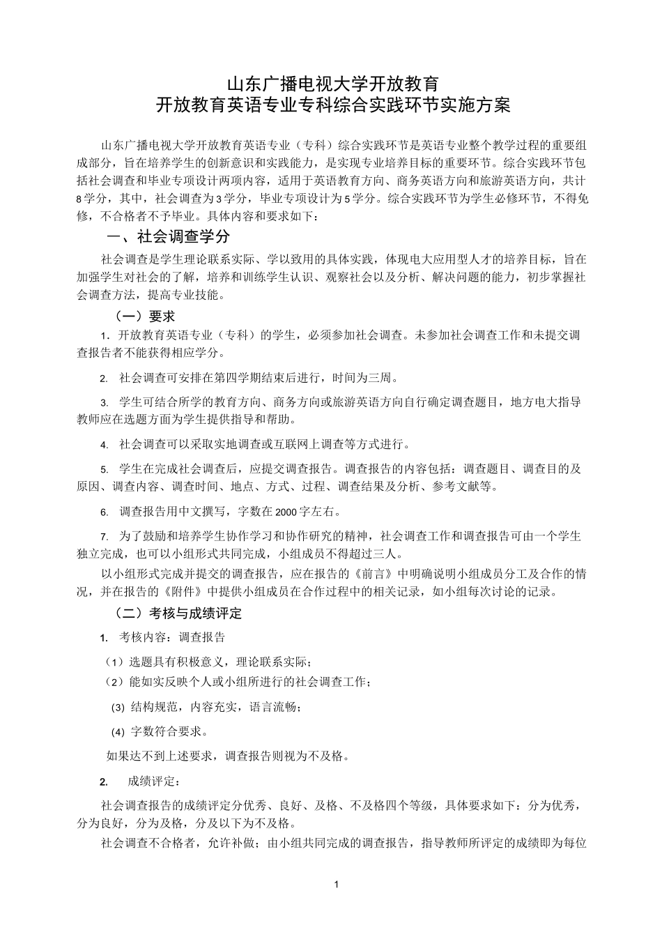 英语专业(专科)综合实践环节实施方案_第1页