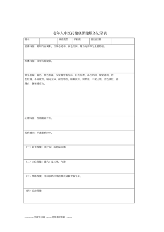 中医体质辨识指导记录表模板汇总