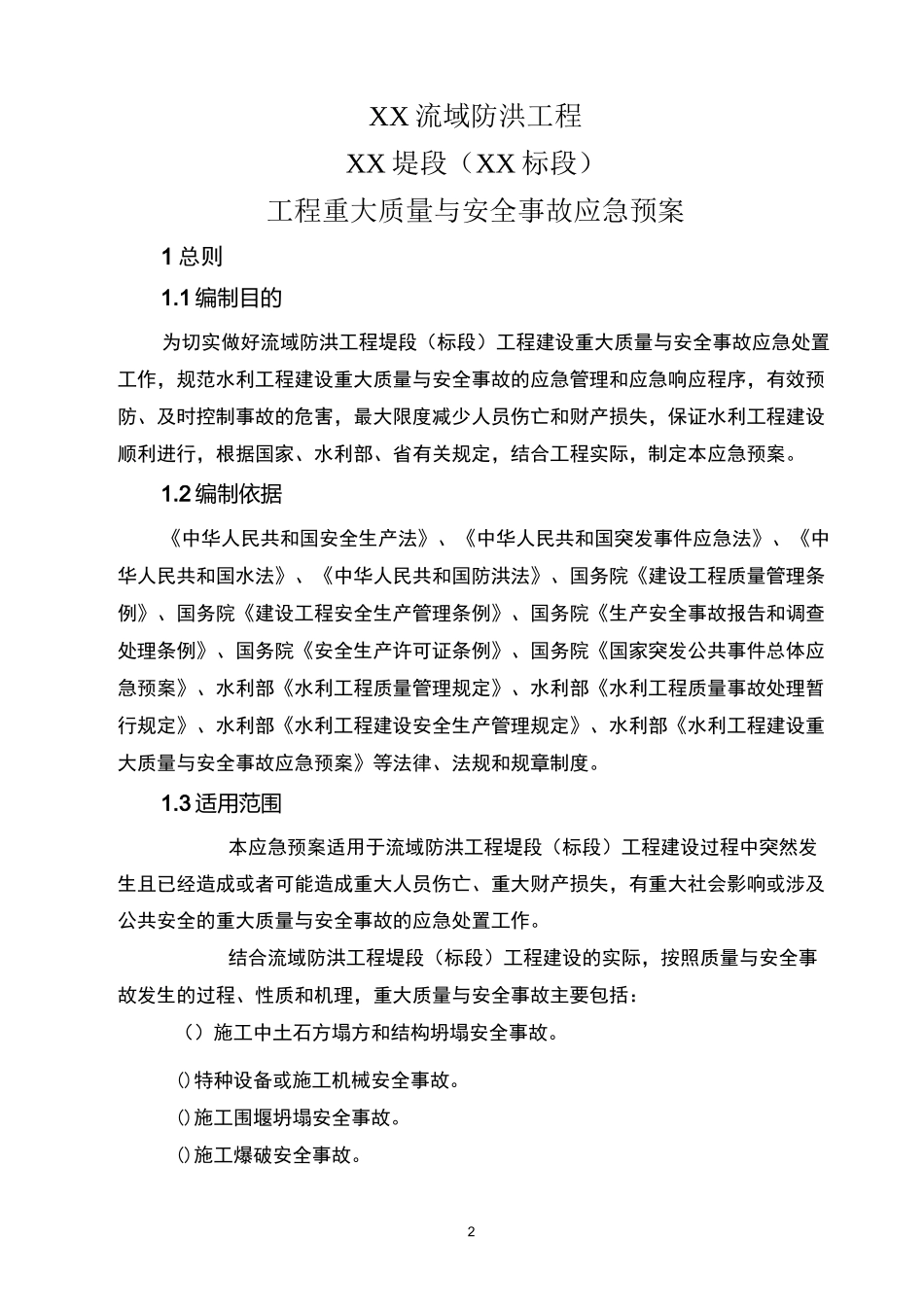 水利工程重大生产安全事故应急抢救预案_第2页