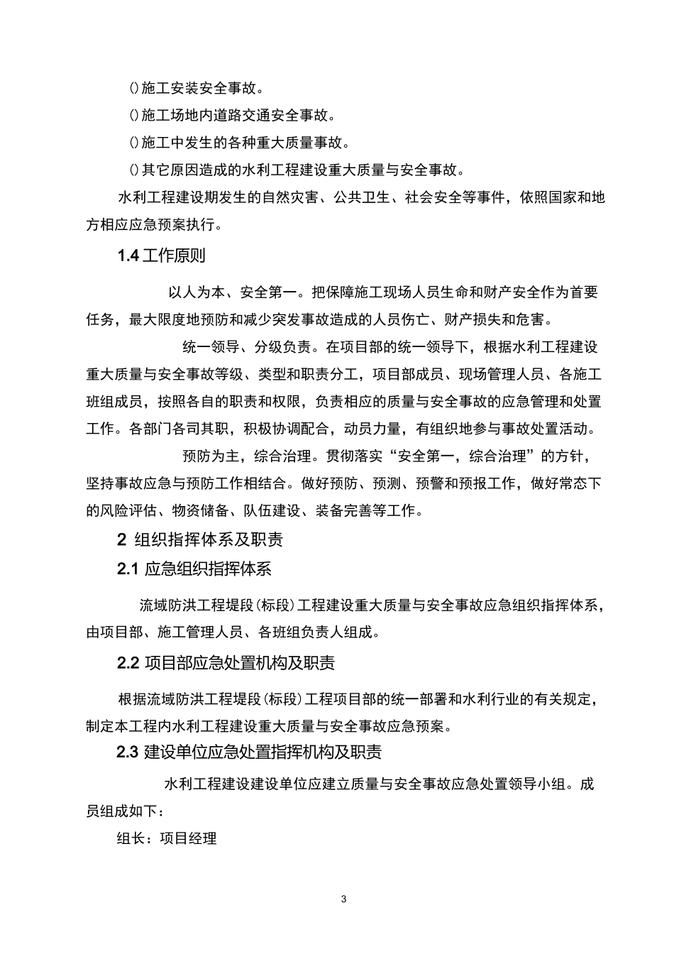 水利工程重大生产安全事故应急抢救预案_第3页