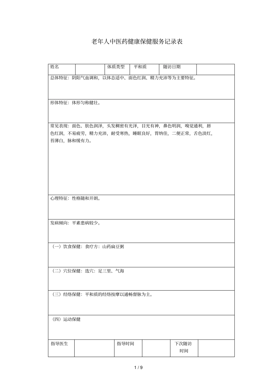中医体质辨识指导记录表详解_第1页