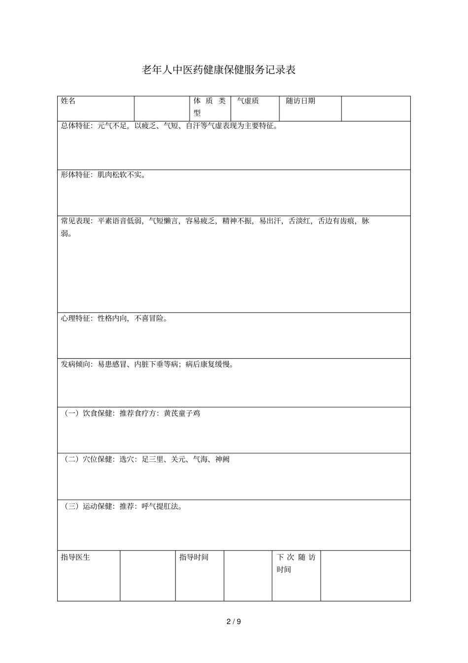 中医体质辨识指导记录表详解_第2页