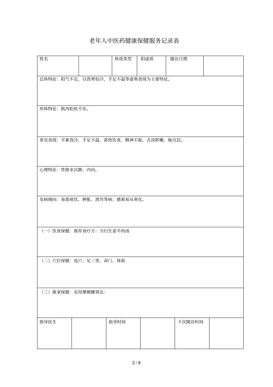中医体质辨识指导记录表详解_第3页