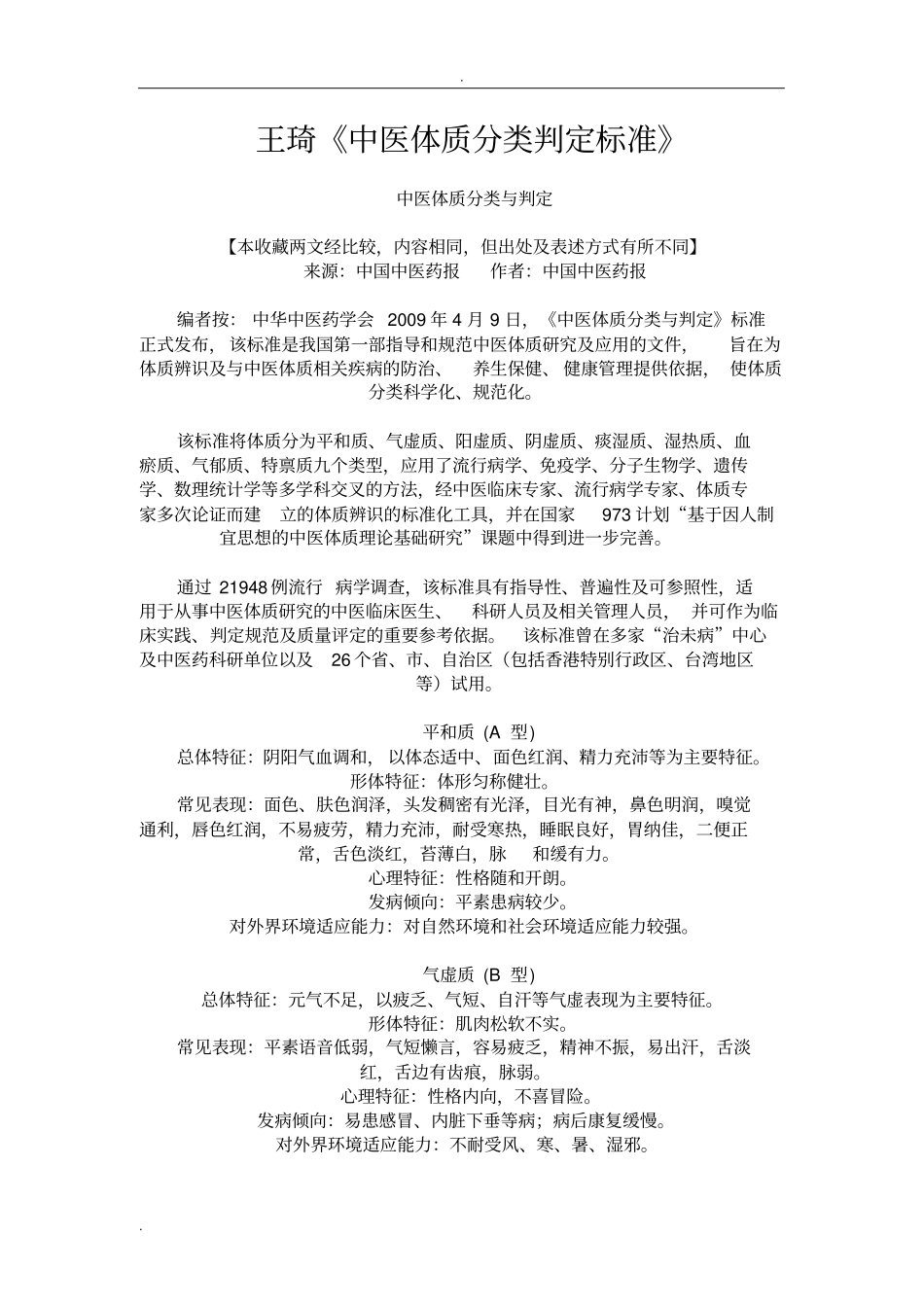 中医体质辨识标准_第1页