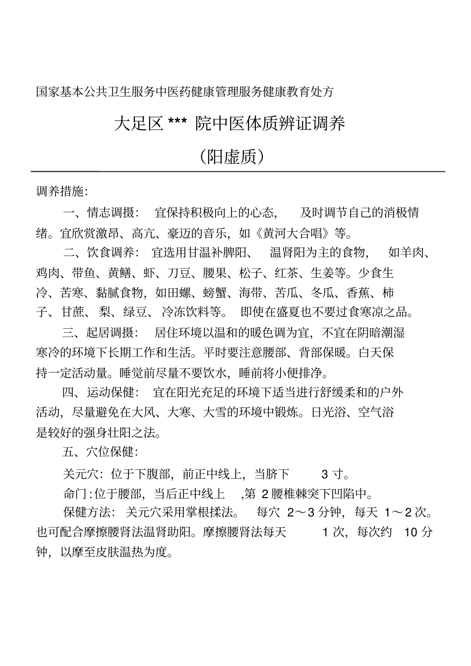 中医体质辩证调养处方汇总_第3页