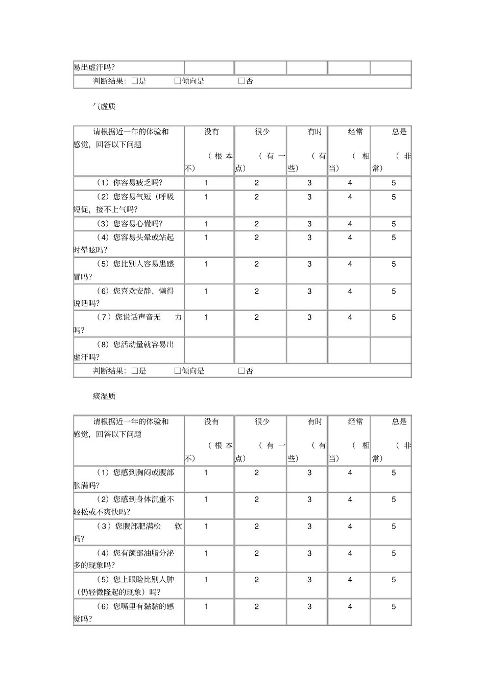 中医体质辨识标准评分标准_第3页