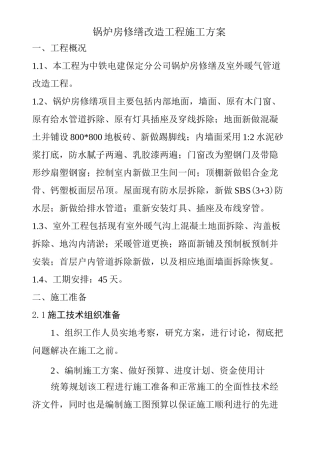 锅炉房修缮改造工程施工方案