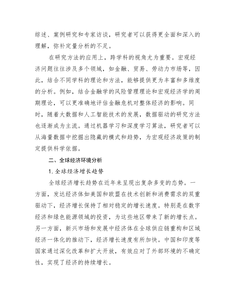 2024-2025年全国宏观经济市场未来趋势分析调研报告_第3页