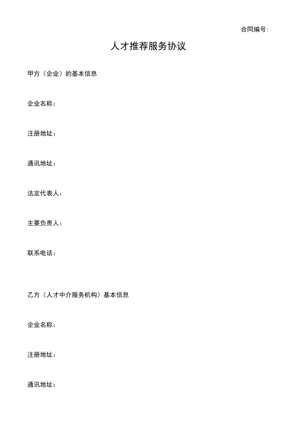 人才推荐服务协议_第1页