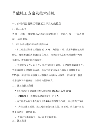 节能施工方案及技术措施