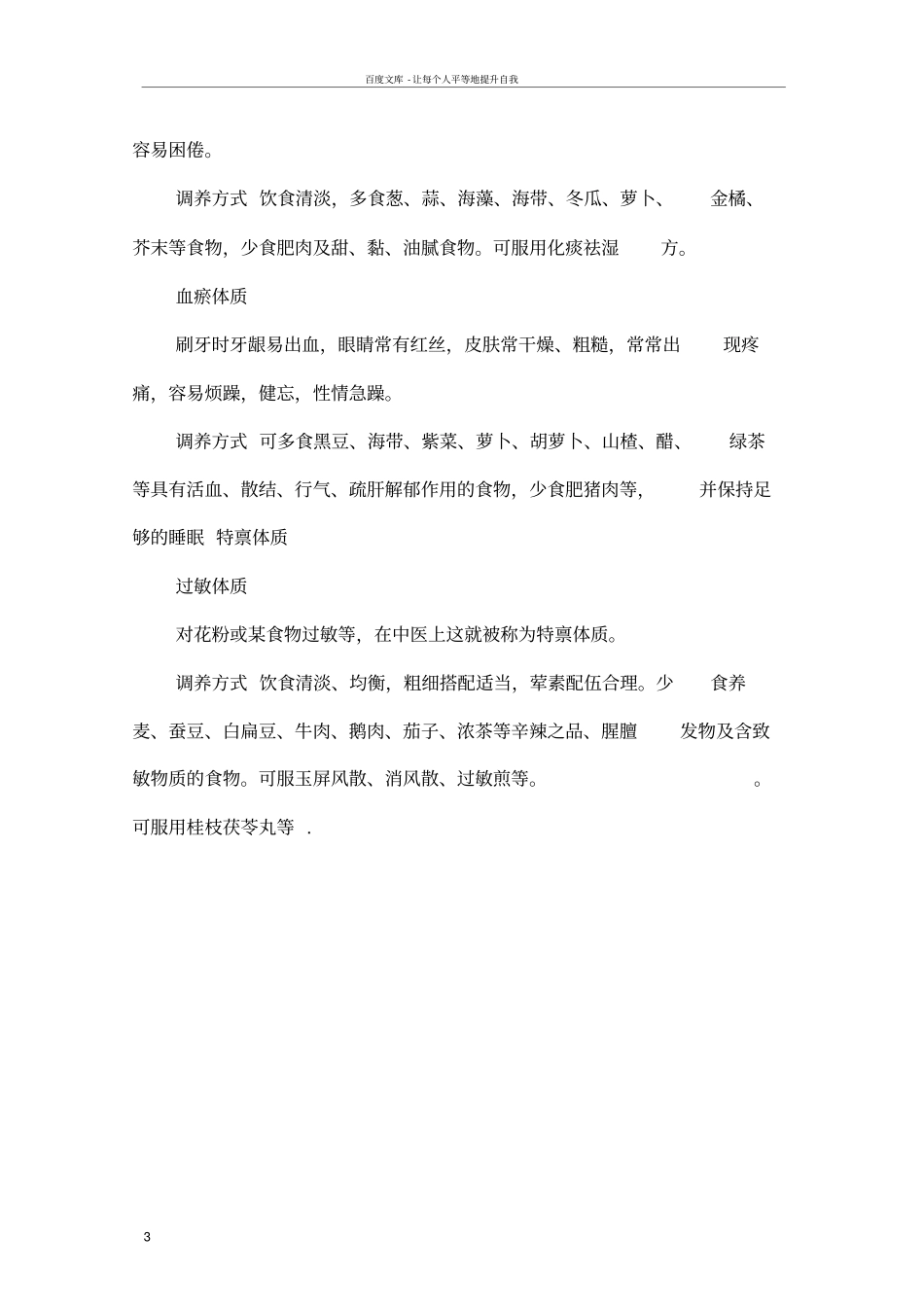 中医健康宣传九种体质及其正确调养方法_第3页