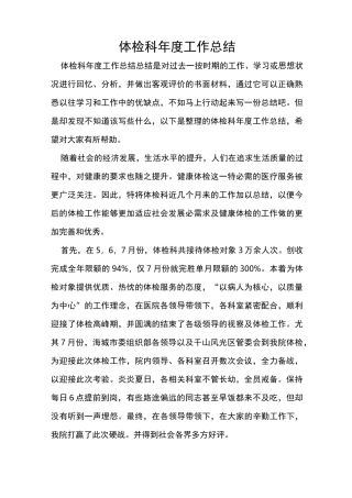 体检科年度工作总结