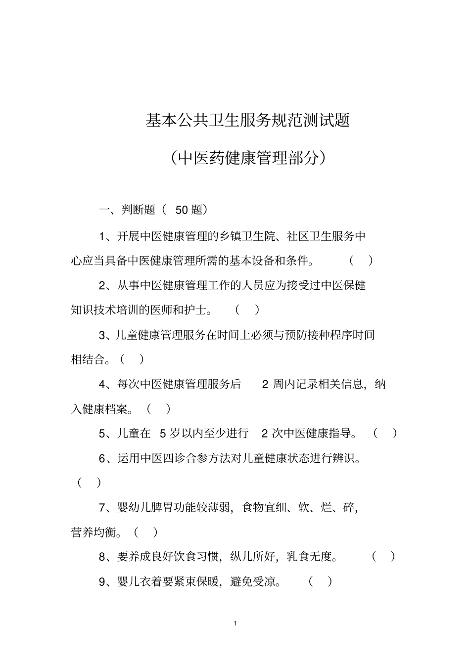中医健康试题_第1页