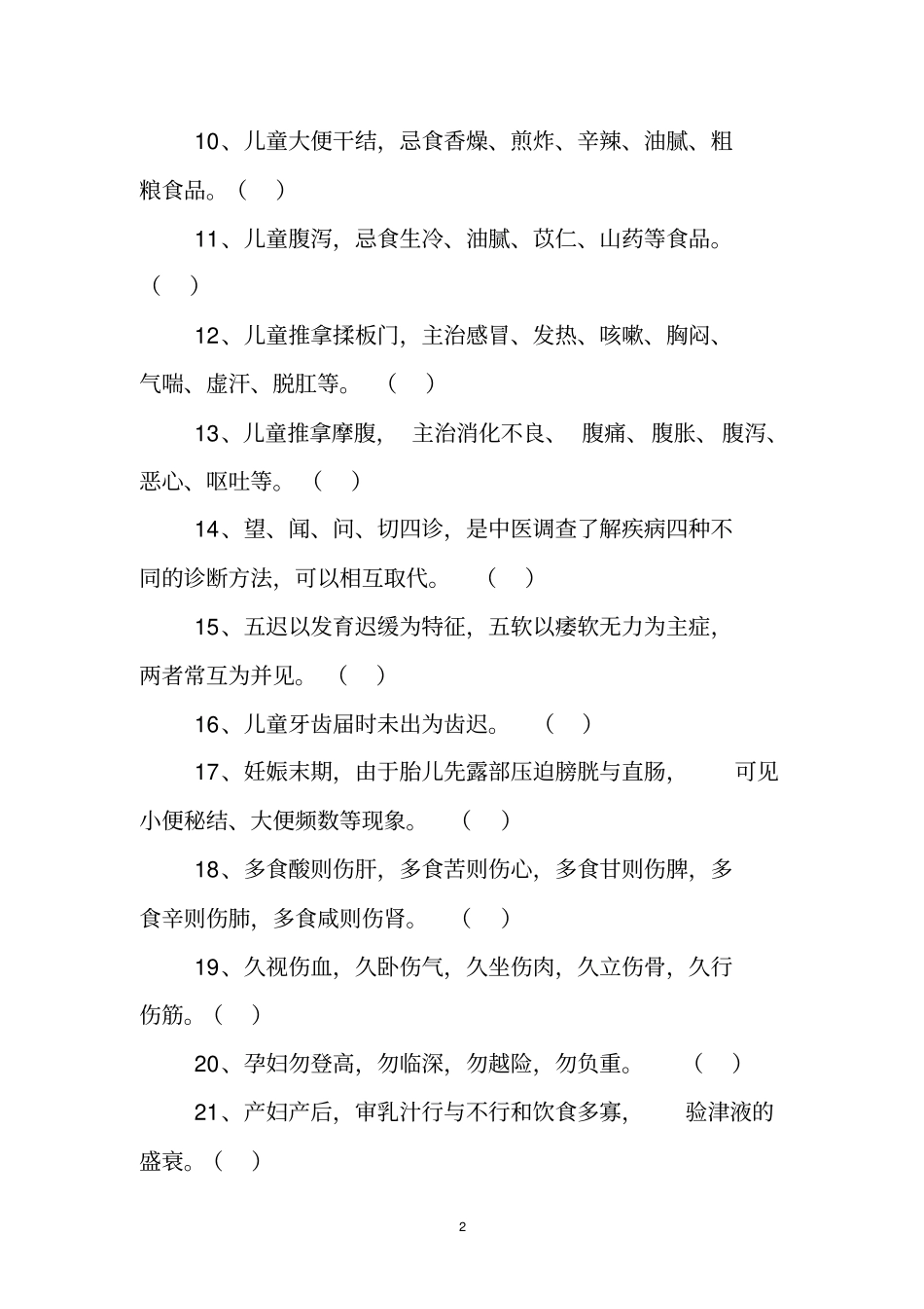 中医健康试题_第2页