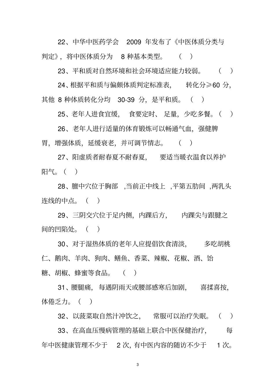 中医健康试题_第3页
