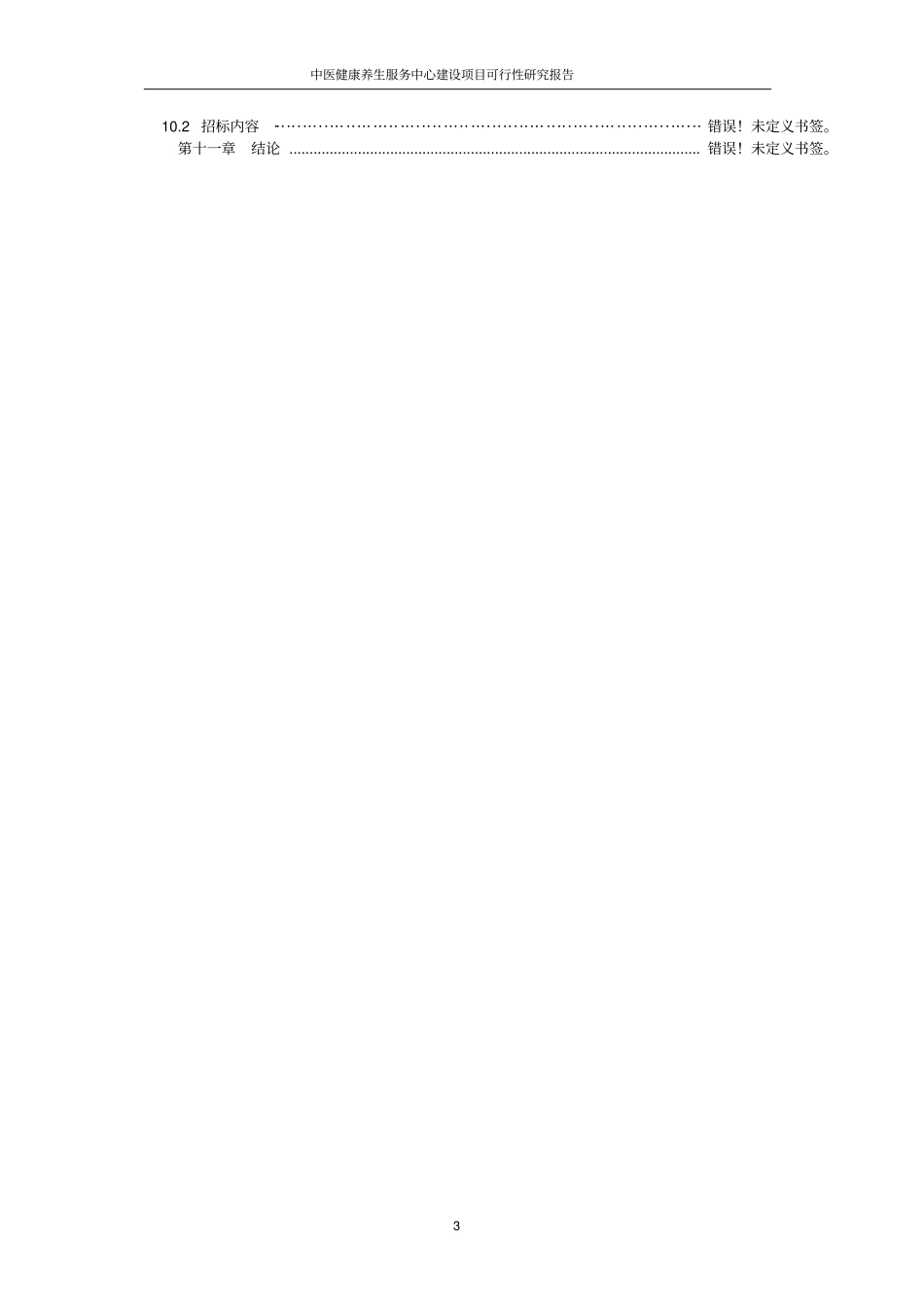 中医健康养生服务中心建设项目可行性研究报告_第3页