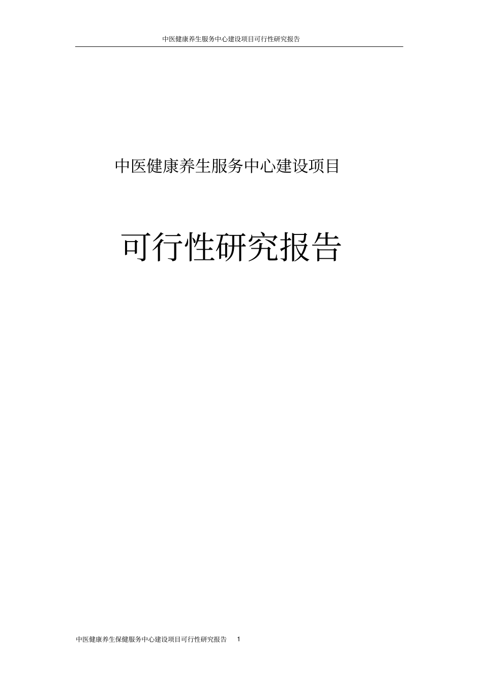 中医健康养生保健服务中心项目可行性研究报告_第1页