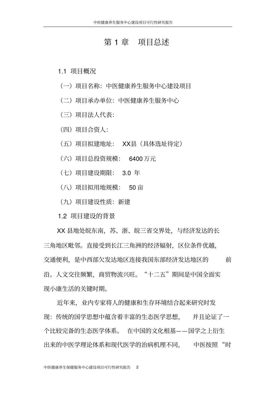 中医健康养生保健服务中心项目可行性研究报告_第2页