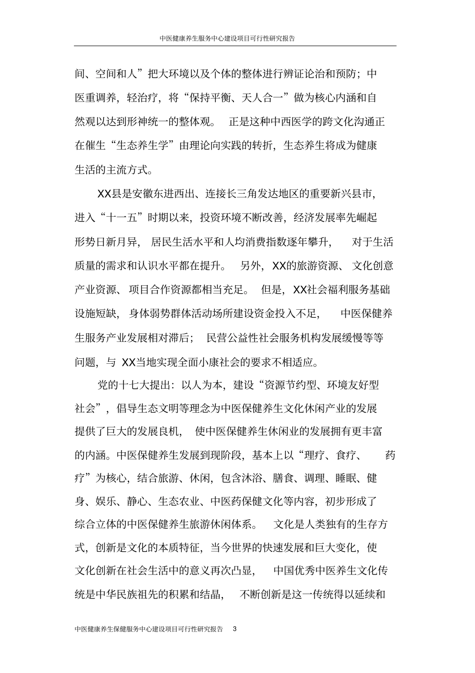 中医健康养生保健服务中心项目可行性研究报告_第3页