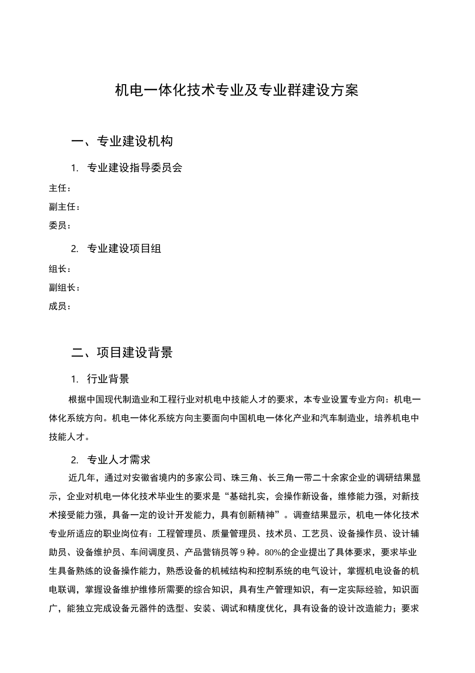 机电一体化专业建设方案_第1页